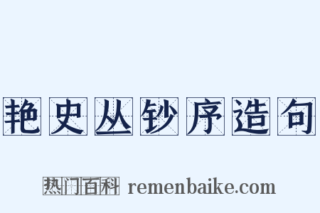 艳史丛钞序造句是什么意思的图片